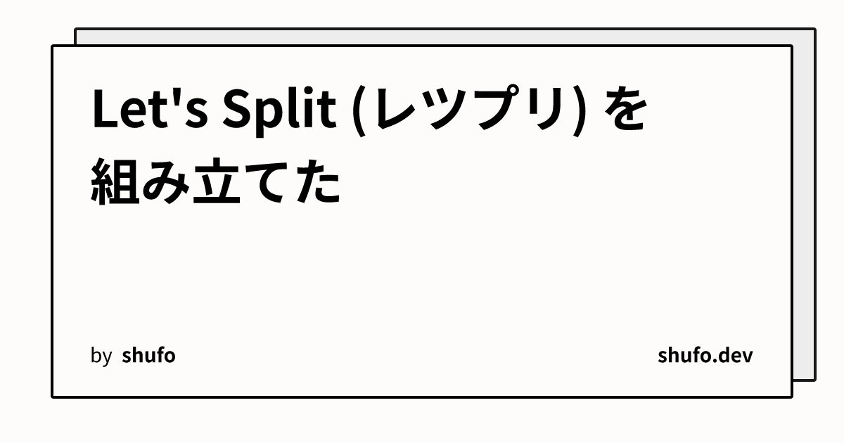 Let's Split (レツプリ) を組み立てた